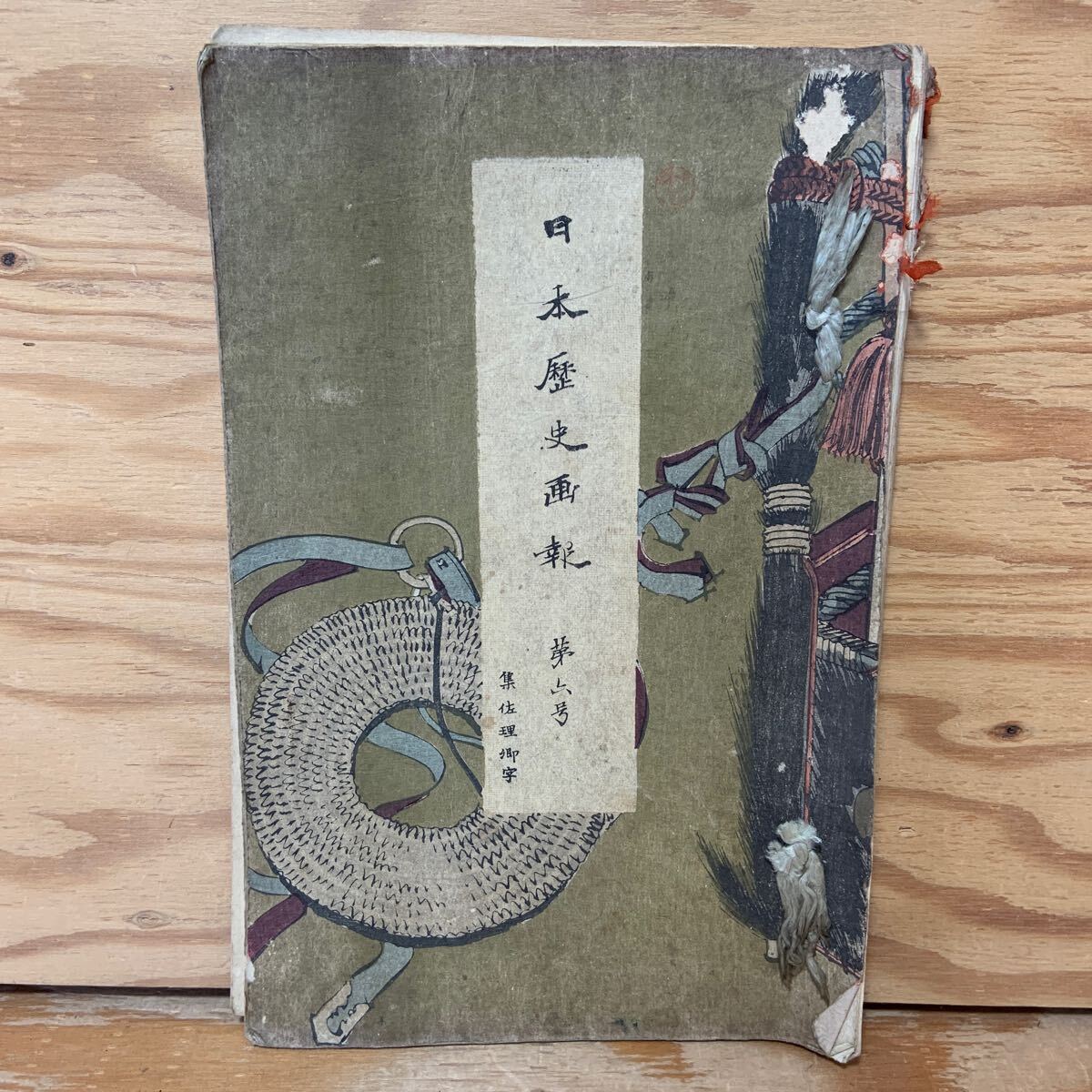 しつけ方浮世の諺 上下合巻 振鷺亭作 國貞(表紙)画 一勇齋國丸 しつけ方浮世の諺 上下合巻 振鷺亭作 國貞(表紙)画 一勇齋國丸