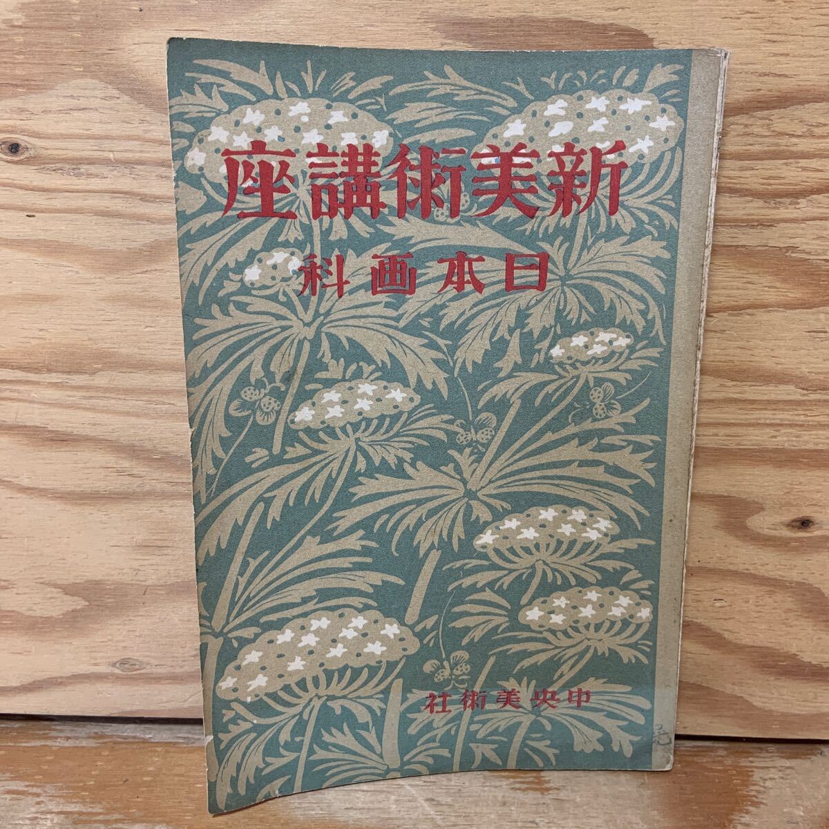 高麗仏画」/菊竹淳一・吉田宏志編集/1981年/初版/朝日新聞社 高麗仏画」/菊竹淳一・吉田宏志編集/1981年/初版/朝日新聞社
