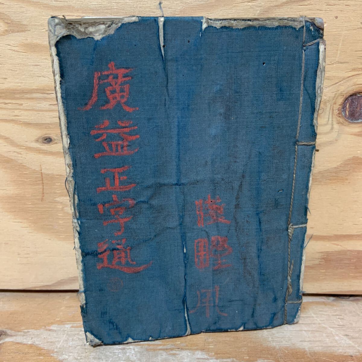 新刊倭玉篇 巻上』江戸時代和本 印記「尾張古瀬戸通過之書」 - 和書 新刊倭玉篇 巻上』江戸時代和本 印記「尾張古瀬戸通過之書」 - 和書