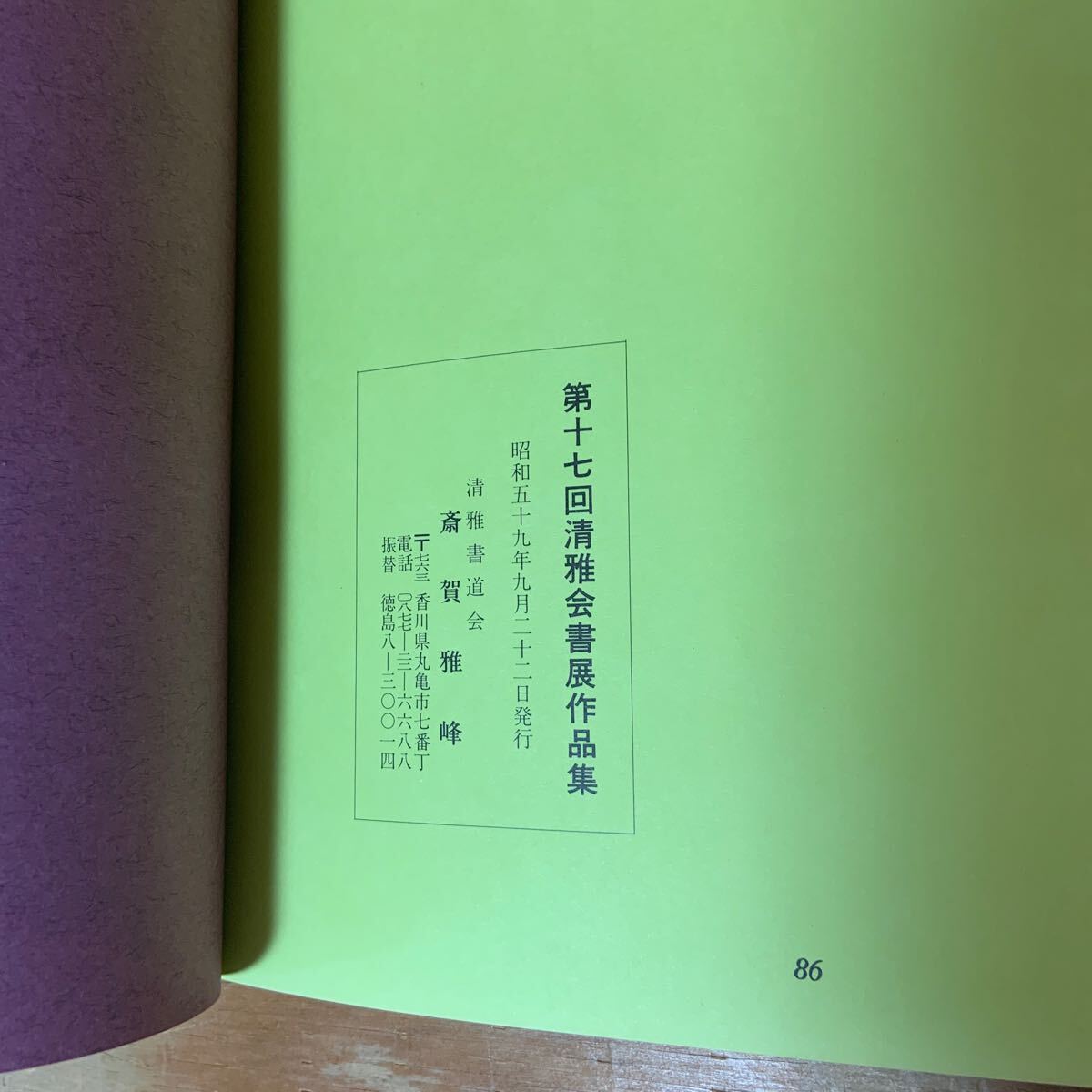 Y3B3-240517 レア［清雅書道会 第17回展 古今和歌集等作品集 昭和59年 1984年］斎賀雅峰_画像8