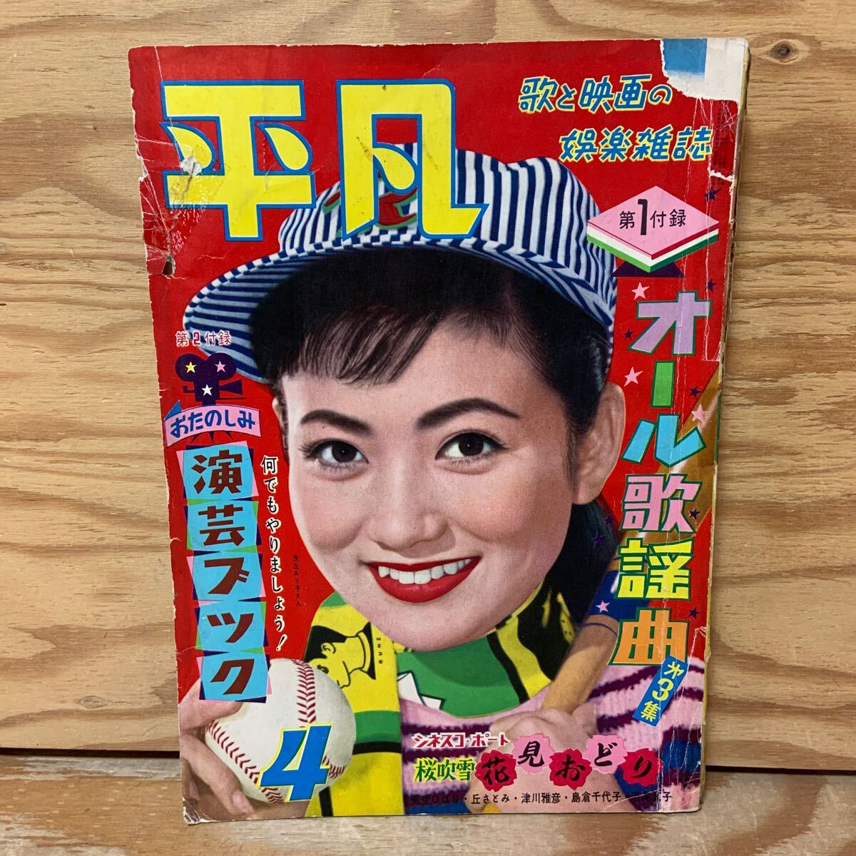 Y3E3-240524 レア[平凡 1958年4月 表紙 浅丘ルリ子 大川恵子 Y3E3-240524 レア[平凡 1958年4月 表紙 浅丘ルリ子 大川恵子