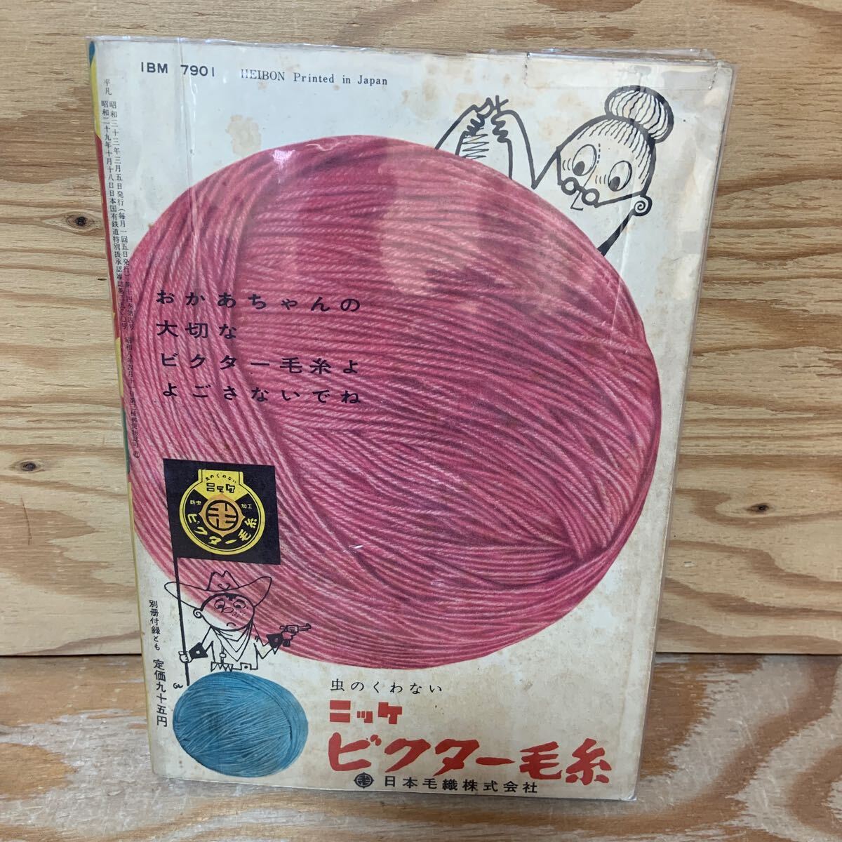 Y3E3-240524 レア[平凡 1958年3月 カバー付き 表紙 有馬稲子 Y3E3-240524 レア[平凡 1958年3月 カバー付き 表紙 有馬稲子