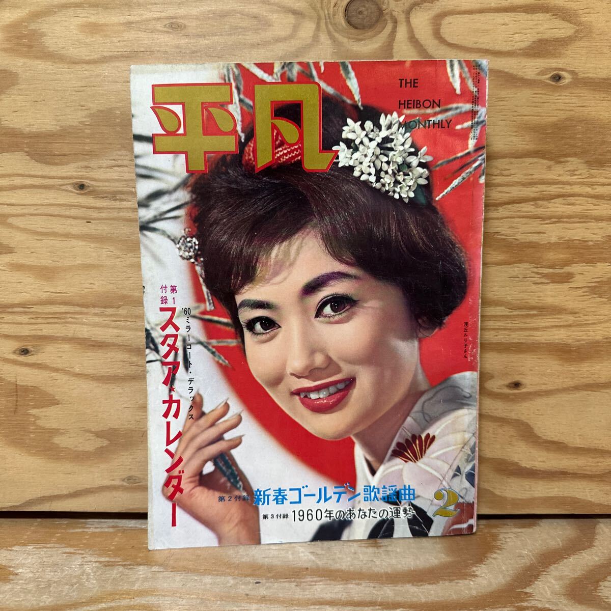 K90F3-240118 レア[平凡 HEIBON 1982年 1月号 松田聖子伊藤 K90F3-240118 レア[平凡 HEIBON 1982年 1月号 松田聖子伊藤