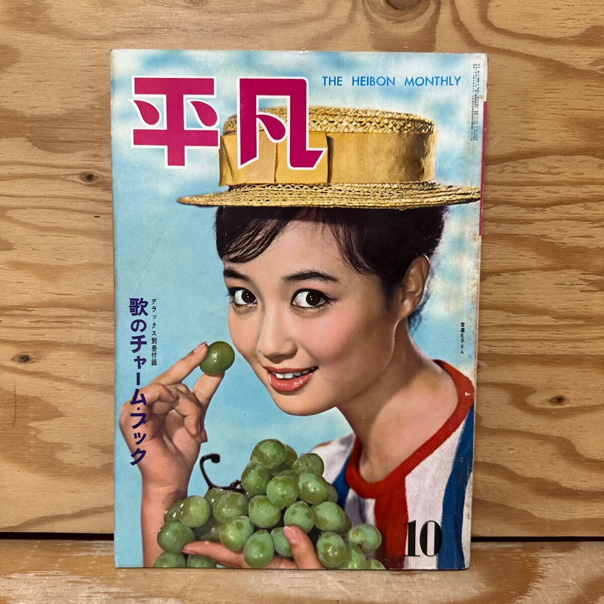 Y3E3-240524 レア[平凡 1960年10月 表紙 笹森礼子 入江美樹 Y3E3-240524 レア[平凡 1960年10月 表紙 笹森礼子 入江美樹
