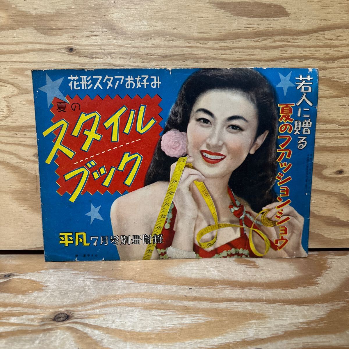 平凡パンチ別冊 昭和55年1980年5月号 麻吹淳子/芽樹あやこ/麻川 平凡パンチ別冊 昭和55年1980年5月号 麻吹淳子/芽樹あやこ/麻川