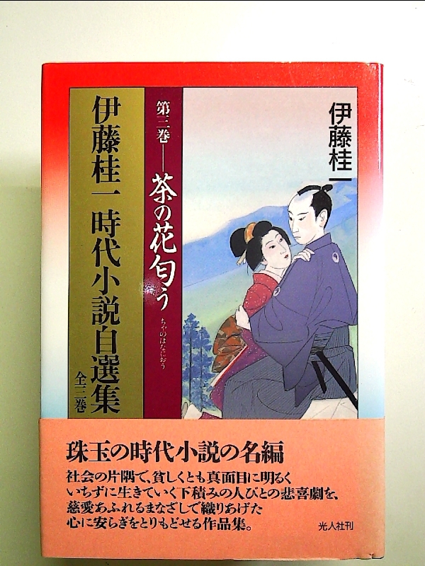 伊藤桂一時代小説自選集 第3巻 単行本_画像1