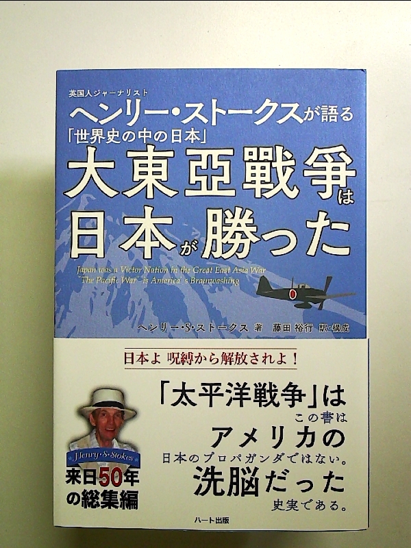 大東亜戦争は日本が勝った -英国人ジャーナリスト ヘンリー・ストークスが語る「世界史の中の日本」 単行本_画像1