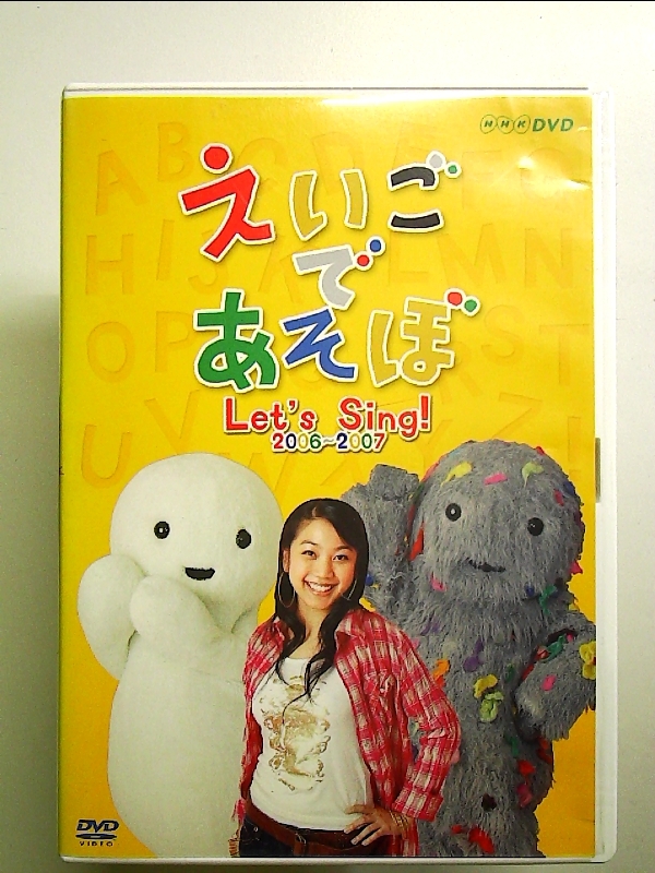 えいごであそぼ Let's Sing! 2006~2007 [DVD]_画像1