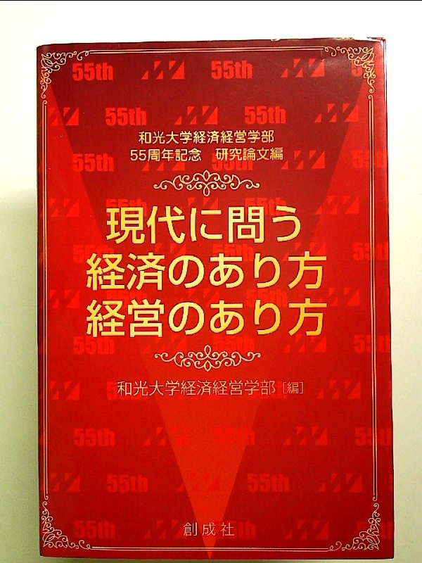 現代に問う経済のあり方 経営のあり方 単行本_画像1