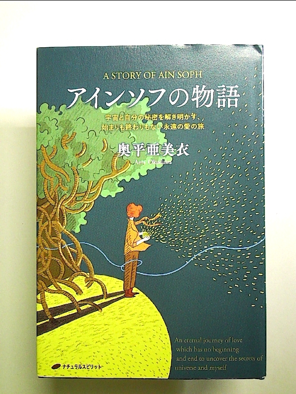 アインソフの物語ー宇宙と自分の秘密を解き明かす、始まりも終わりもない永遠の愛の旅 単行本_画像1