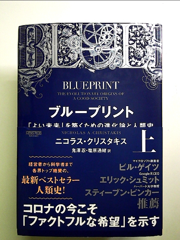 ブループリント:「よい未来」を築くための進化論と人類史(上) 単行本_画像1