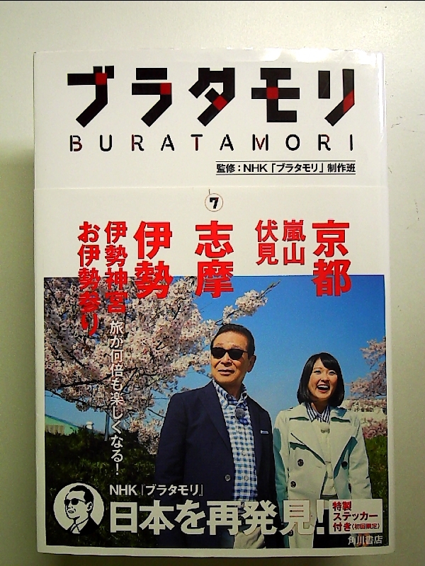 ブラタモリ 7 京都(嵐山・伏見) 志摩 伊勢(伊勢神宮・お伊勢参り) 単行本_画像1