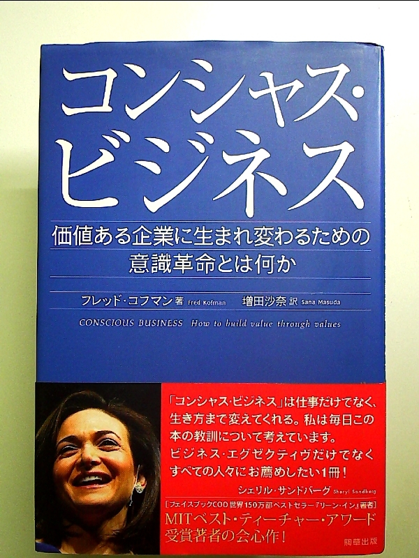 コンシャス・ビジネス 価値ある企業に生まれ変わるための意識革命とは何か 単行本_画像1