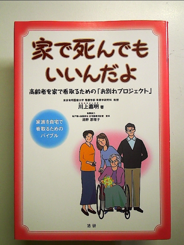 家で死んでもいいんだよ: 高齢者を家で看取るための「お別れプロジェクト」 単行本_画像1