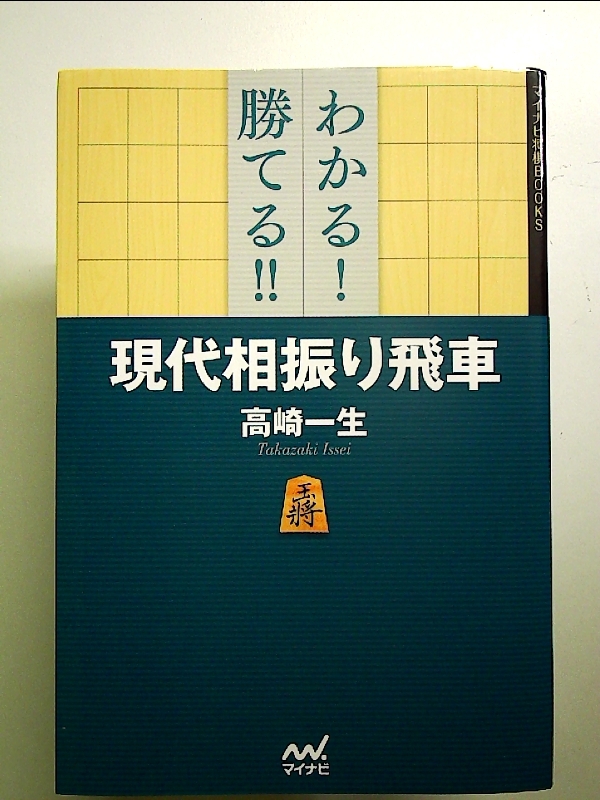 わかる! 勝てる! ! 現代相振り飛車 単行本_画像1