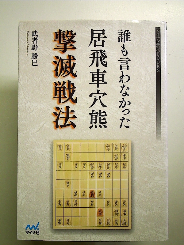 誰も言わなかった居飛車穴熊撃滅戦法 単行本_画像1