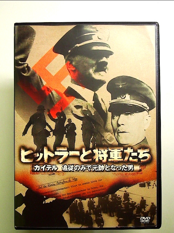 ヒットラーと将軍たち カイテル 追従のみで元帥となった男 [DVD]_画像1
