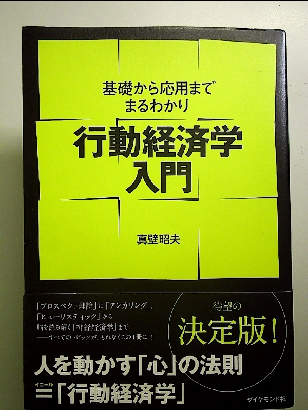 行動経済学入門―基礎から応用までまるわかり 単行本_画像1