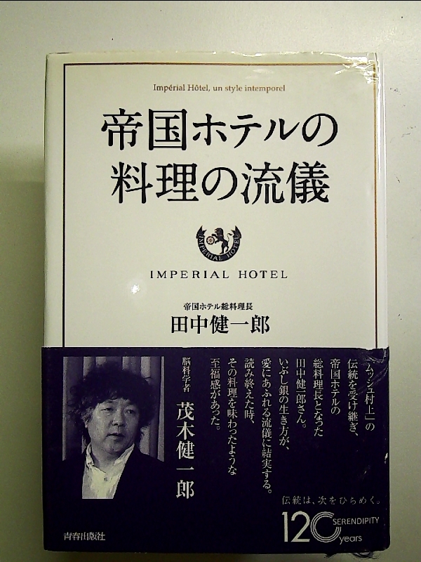 帝国ホテルの料理の流儀 単行本_画像1