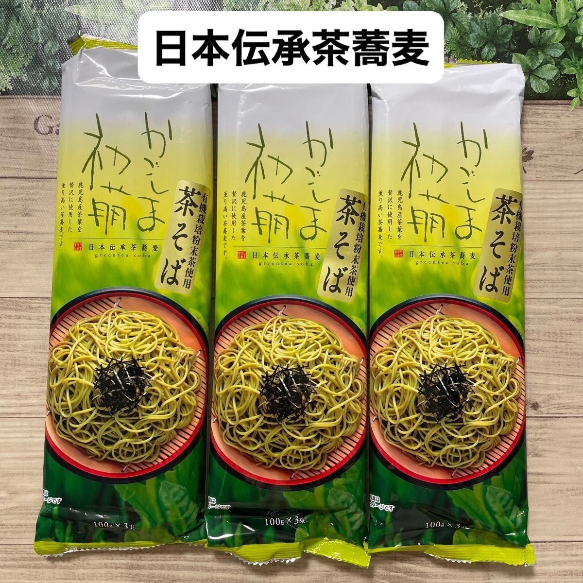 茶そば かごしま初萌 日本伝承茶蕎麦 ざる蕎麦 干しそば 100g × 3束 × 3袋セット