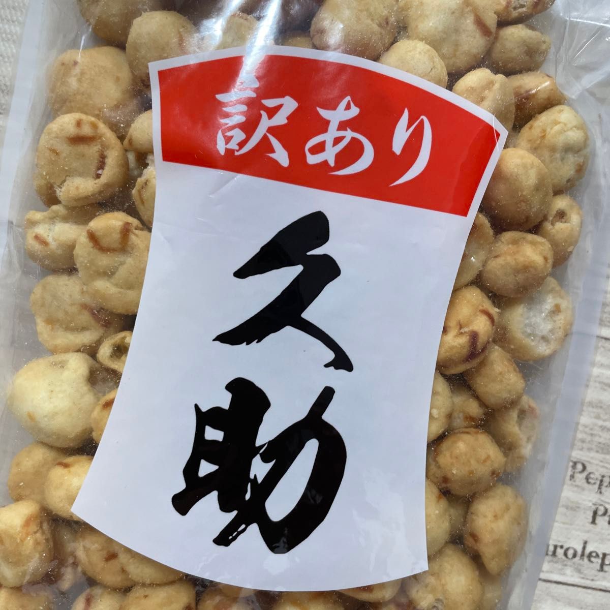 いかピー 久助 豆菓子 南風堂 福岡銘菓 2袋セット 訳あり アウトレット品