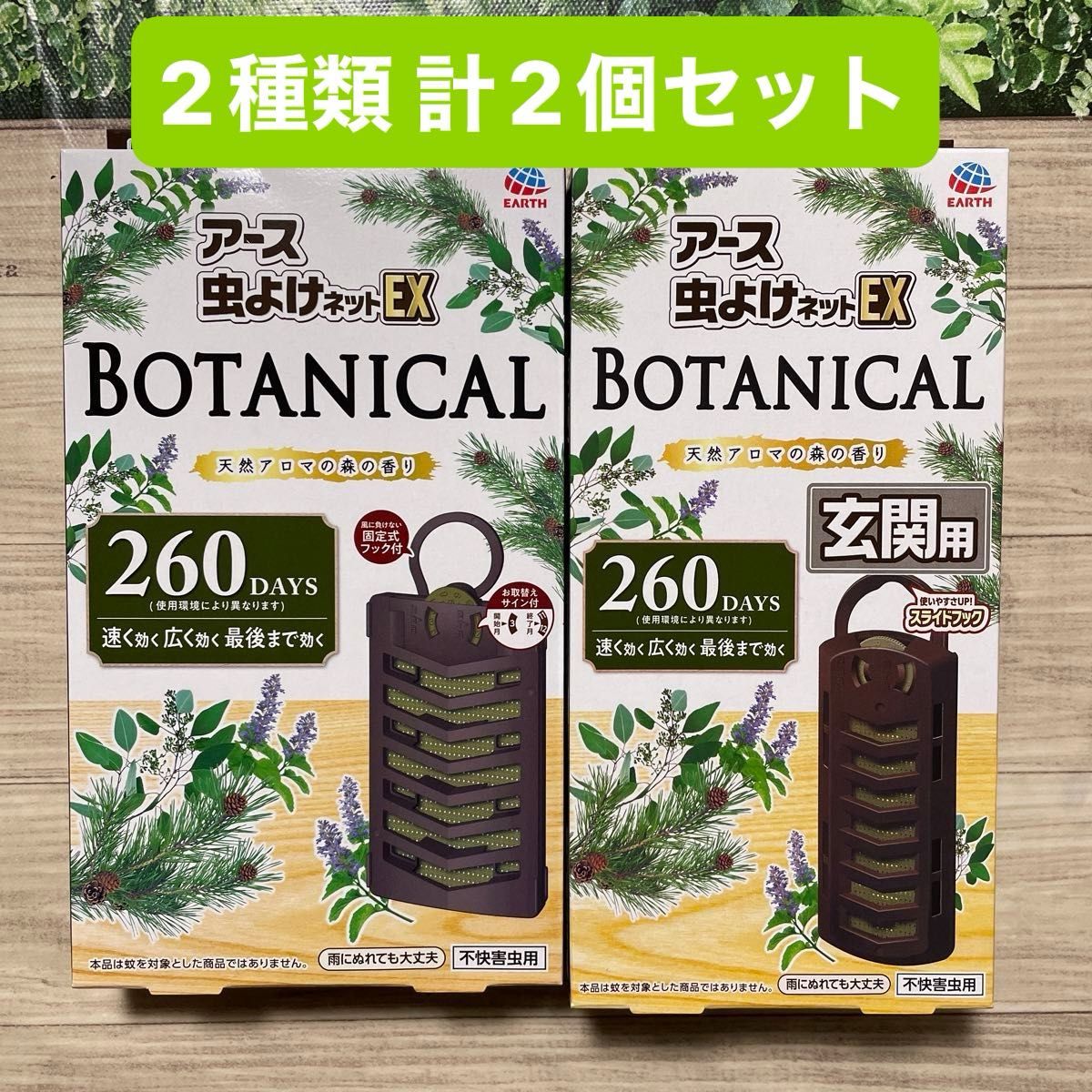 アース 虫よけネットEX BOTANICAL ボタニカル 玄関用 ベランダ用 天然アロマの森の香り 虫除け 2種類 計2個セット