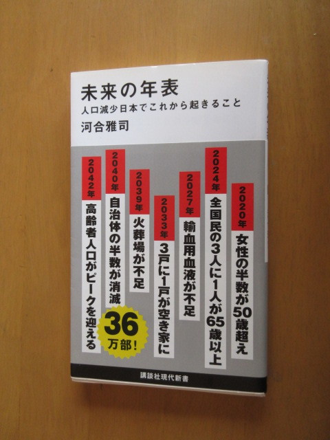 未来の年表　　　人口減少にほんでこれから起こること　　河合雅司　　　講談社現代新書　　帯付き　2017年6月_画像1