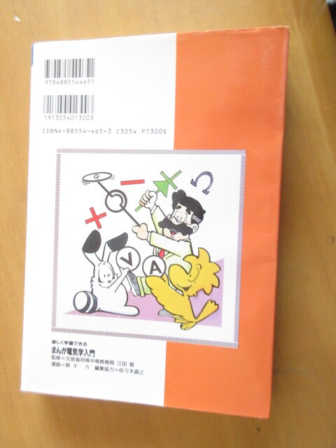 まんが電気学入門　　楽しく学習できる　増補改訂版　　文部省初等中等教育局　監修　江田稔　　漫画　原子力　電波新聞社11年月　単行本_画像5