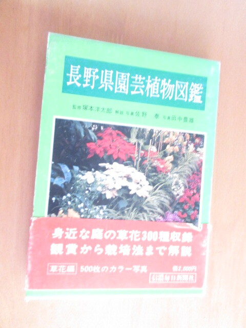 長野県園芸植物図鑑　　草花編　　監修：塚本洋太郎　解説：佐野康　　写真：田中豊雄　　信濃毎日新聞社　　函付　昭和55年3月　　_画像1