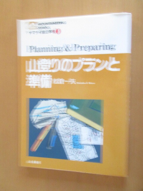 山登りのプラント準備　　ヤマケイ登山学校　⑤　　松倉一夫　　　山と渓谷社　　1997年11月　　　ムック_画像1