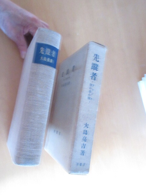 先蹤者　　　アルプス登山者小傳　　　大島克吉著　　梓書房　　函付　　昭和10年7月　　初版　　650頁　厚い戦前の単行本_画像2