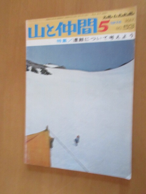 山と仲間　　1985年1月号　通巻181号　特集：どうなる？20年後の山登り　日本勤労者山岳連盟出版局　　ムック_画像1