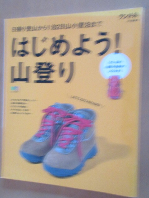 ランドネ特別出版　「はじめよう！山登り」　　日帰り登山から1泊2日山小屋泊まで　　　枻出版　　　2017年3月　　　ムック_画像1