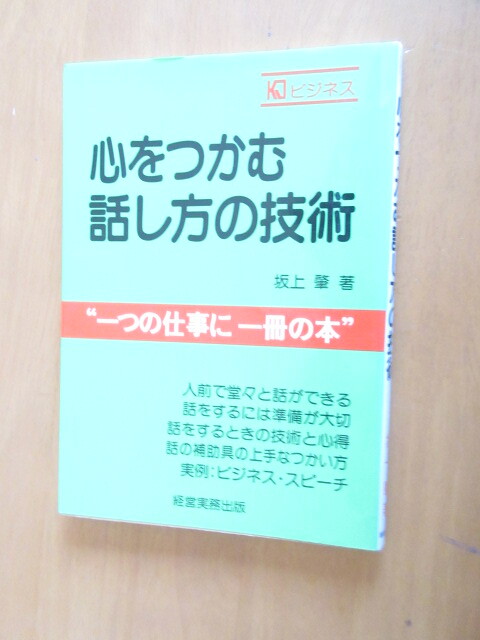 心をつかむ話し方の技術　　一つの仕事に一冊の本　　坂上肇　　経営実務出版　　　1998年3月　　単行本_画像1