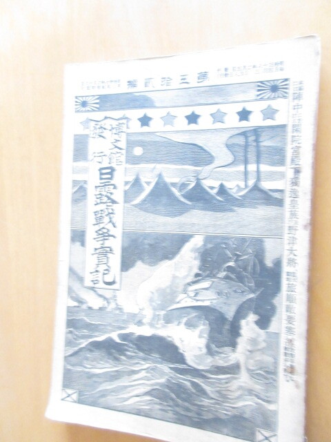 日露戦争実記 博文館 B5版 約128頁 明治37年2月27日(第2編 日露戦争実記 博文館 B5版 約128頁 明治37年2月27日(第2編