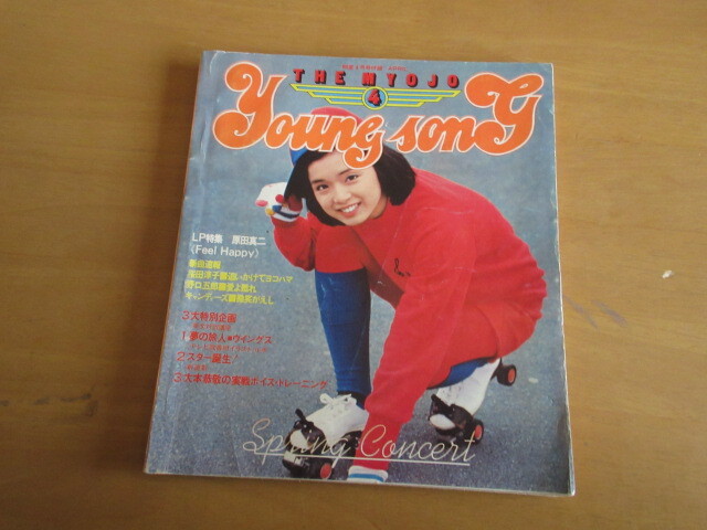 THE MYOJO Young song LP special collection Harada Shinji 18×21. shining star 1978 year 4 month number appendix 