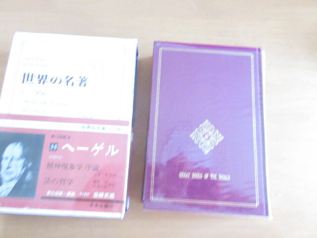 世界の名著　35　「ヘーゲルン」精神現象学序論　方の哲学　山本信訳　中央公論社　函付　昭和41年5月　単行本　月歩入り_画像2