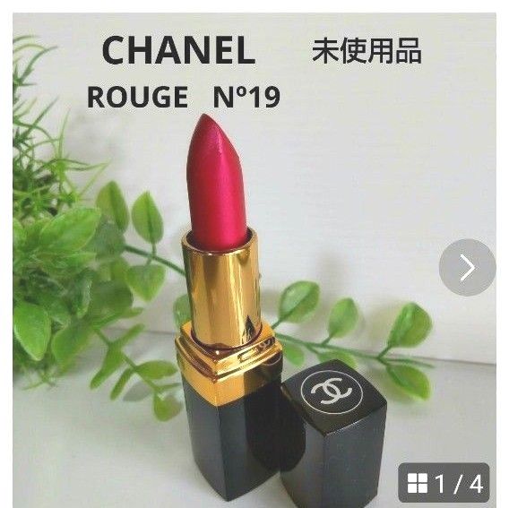 【CHANEL】シャネル  ROUGE  N19   未使用品   ピンク系