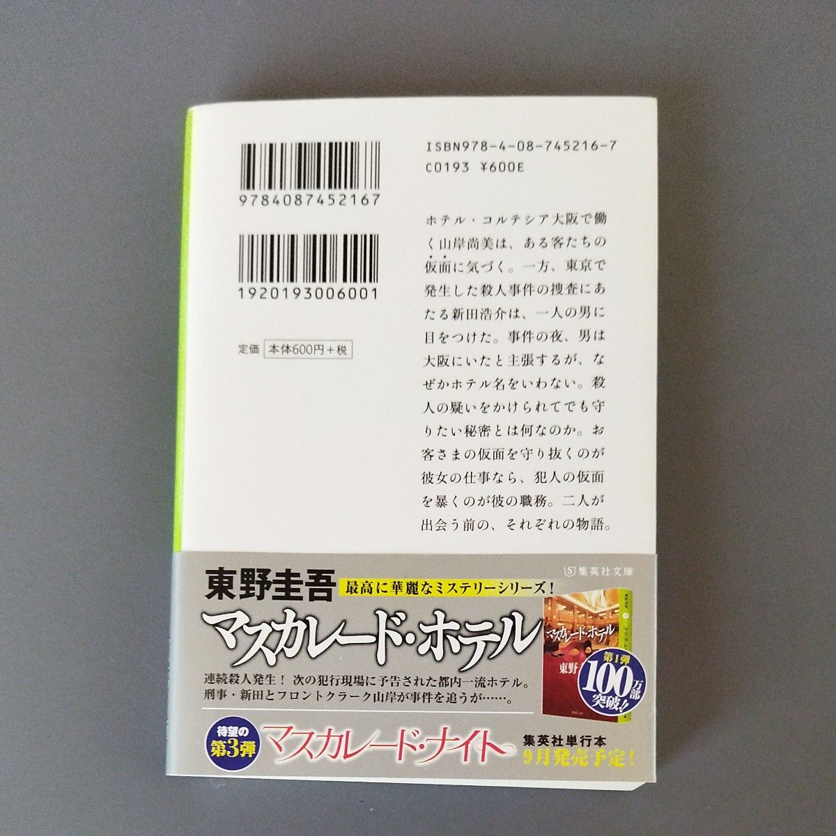 マスカレード・イブ　東野圭吾著　集英社文庫 