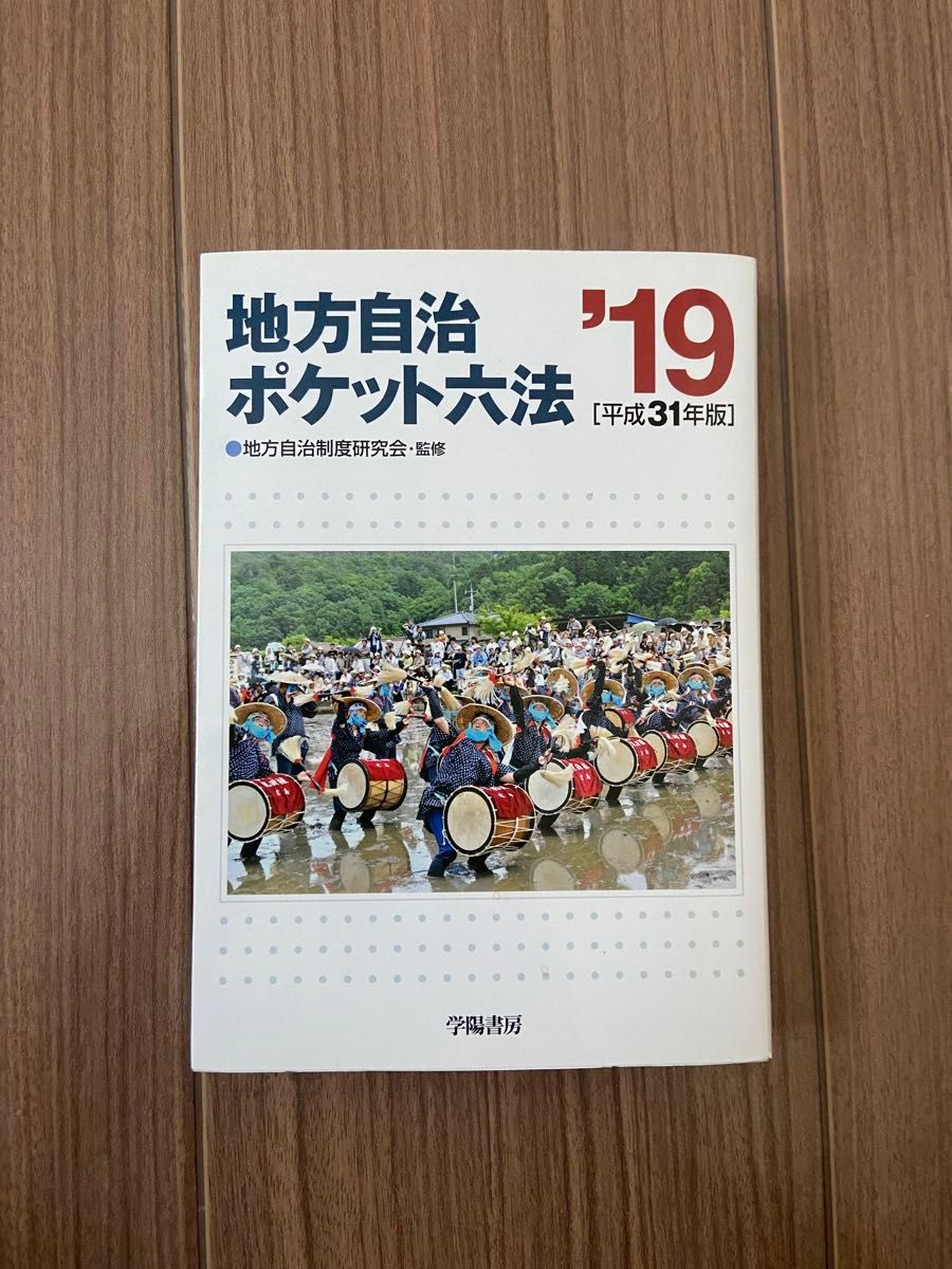 地方自治ポケット六法　2019年　学陽書房