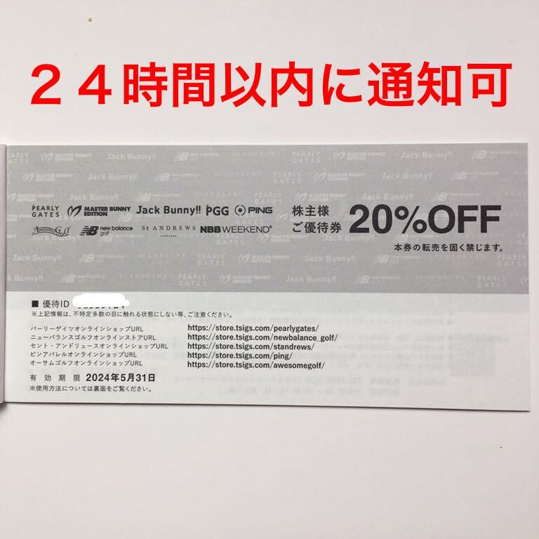 即決　コード通知　TSI 株主優待　 パーリーゲイツ 株主様ご優待券２０％ＯＦF 1枚 _画像1