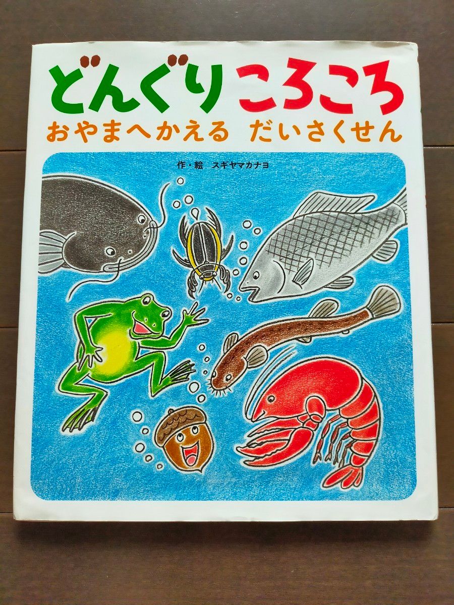 絵本　どんぐりころころ