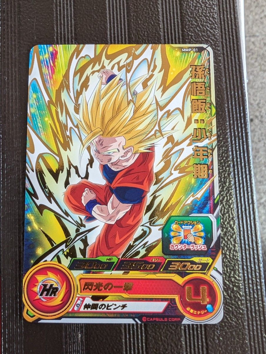 スーパードラゴンボールヒーローズ MMP-01 孫悟飯 少年期 箔あり スーパードラゴンボールヒーローズ MMP-01 孫悟飯 少年期 箔あり