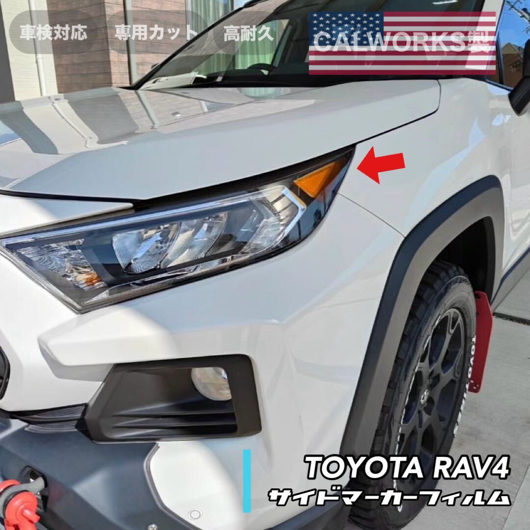 rav4 50型US風サイドマーカー フィルムステッカー_画像2