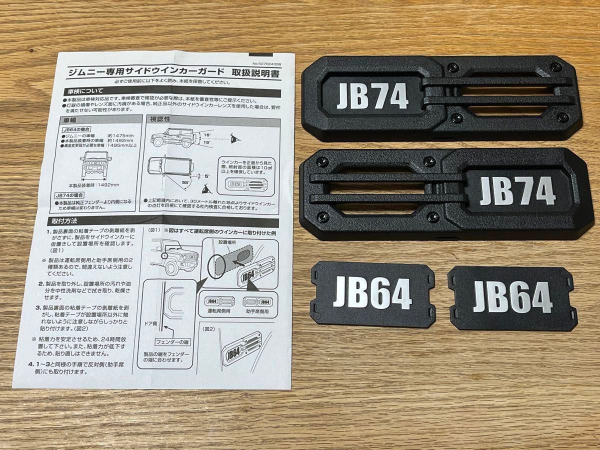 JB64/JB74 ジムニー/ジムニーシエラ ジムニー専用 サイドウインカーガード NZ879 カーメイト