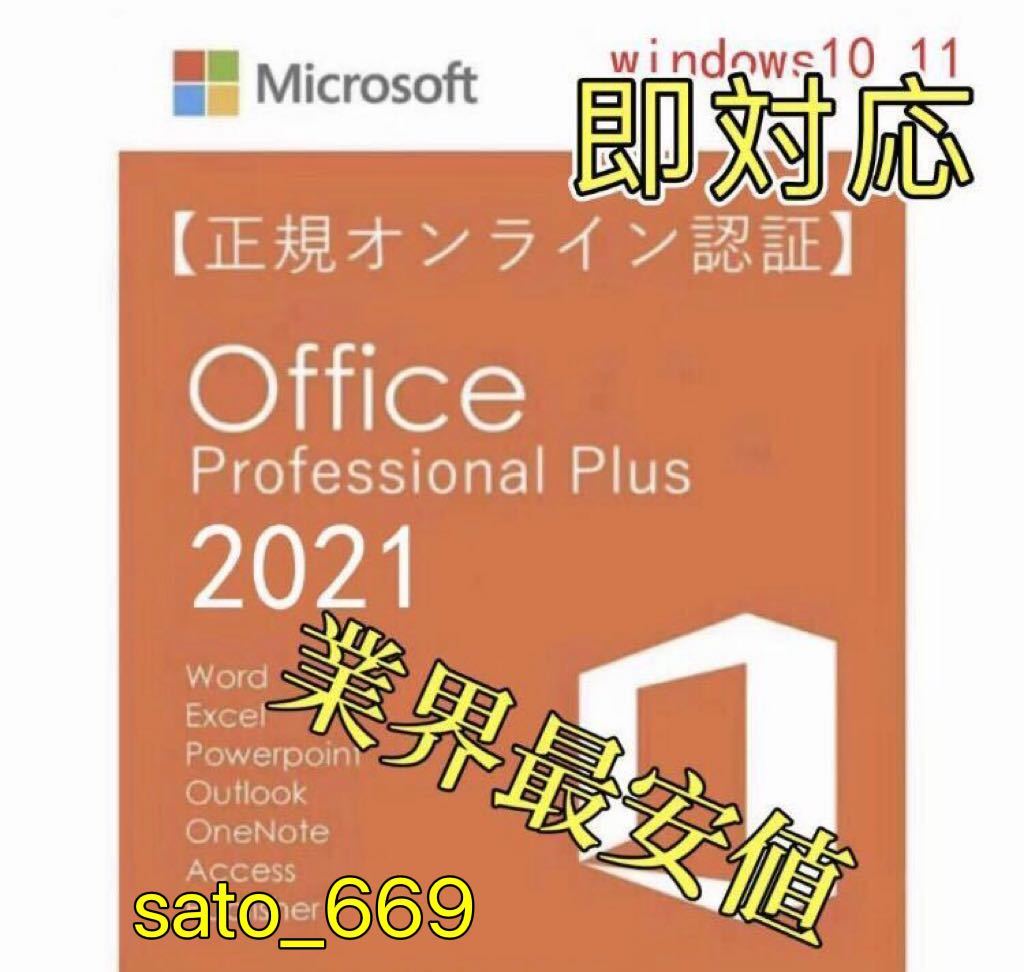 【限定セール　キャンペーン中】Microsoft Office2021 プロダクトキーProfessional Plusオフィス2021 正規プロダクトキー Word Excel_画像1