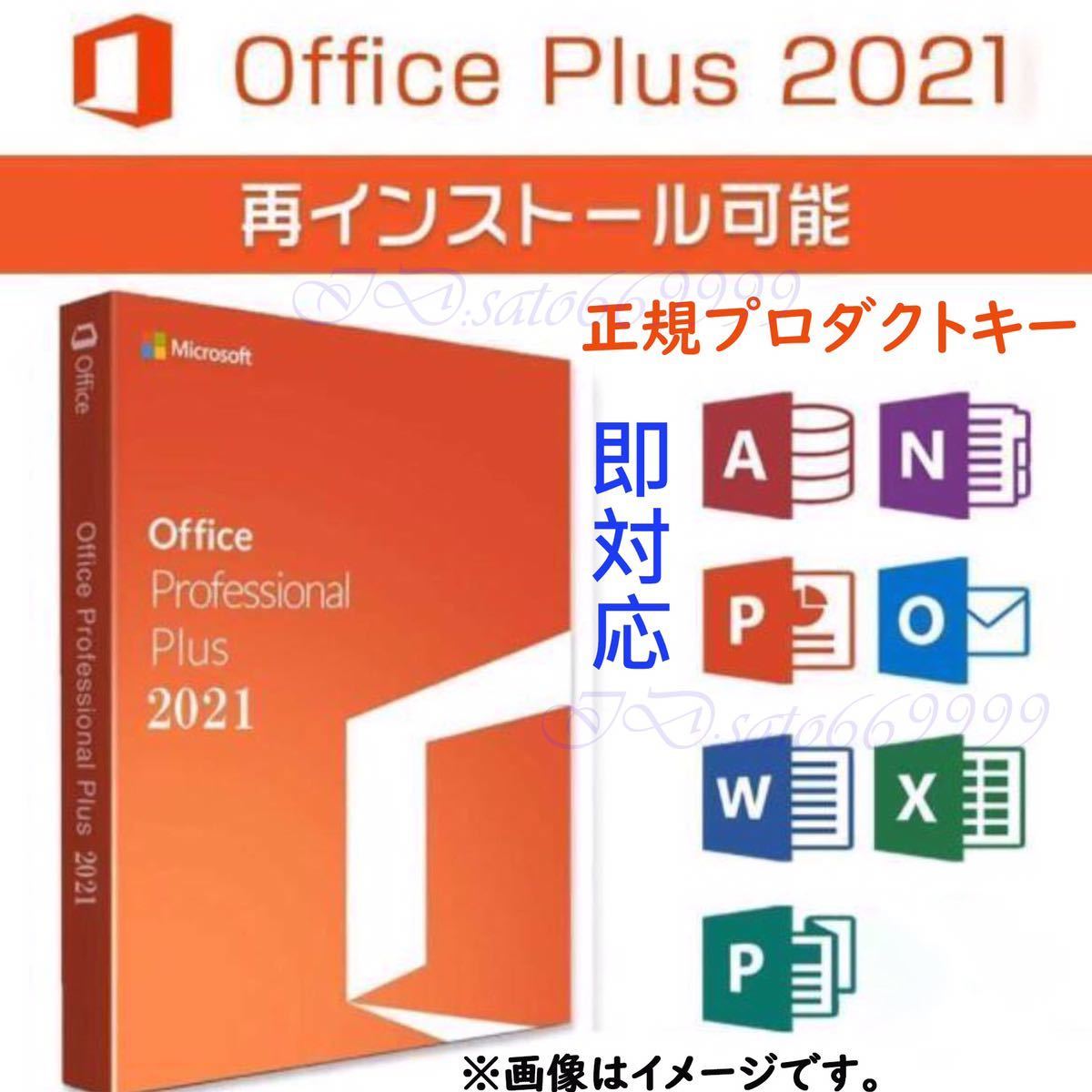 Microsoft Office 2021 Professional Plus 永年正規品プロダクトキー☆ Access Word Excel PowerPoint 認証保証 日本語 手順書付き 火_画像1
