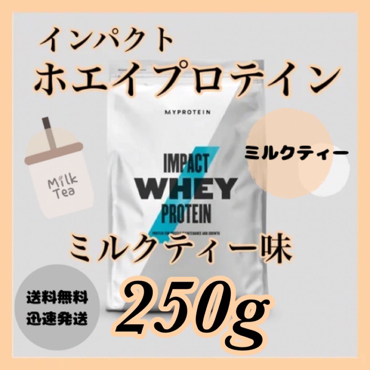 【訳あり】マイプロテイン ホエイプロテイン ●ミルクティー味　250g
