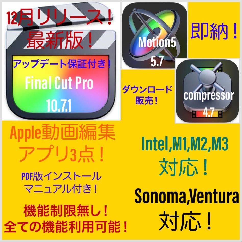 即納！Apple動画編集アプリ！Sonoma対応！M1、M2、M3対応！最新版！Final Cut Pro等3点セット！アップデート保証付き！_画像1