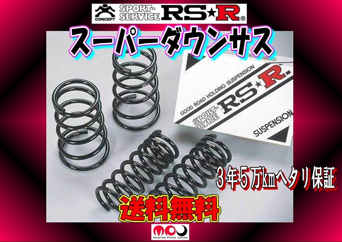 L375S タント / カスタム RSR スーパーDOWN　ダウンサス 1台分　 ★ 送料無料 ★　D105S_画像1